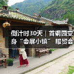 倒计时30天｜首钢园变身“会展小镇” 服贸会解锁文商旅体融合新场景（图4）