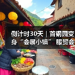 倒计时30天｜首钢园变身“会展小镇” 服贸会解锁文商旅体融合新场景（图3）
