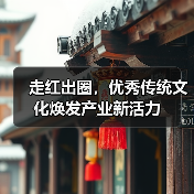 走红出圈,优秀传统文化焕发产业新活力(图2) 走红出圈,优秀传统文化焕发产业新活力(图2)