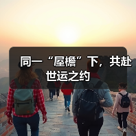 同一“屋檐”下，共赴世运之约（图3）
