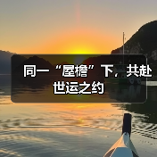 同一“屋檐”下，共赴世运之约（图2）
