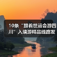 10条“跟着世运会游四川”入境游精品线路发布(图4) 10条“跟着世运会游四川”入境游精品线路发布(图4)