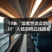 10条“跟着世运会游四川”入境游精品线路发布(图1) 10条“跟着世运会游四川”入境游精品线路发布(图1)