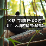 10条“跟着世运会游四川”入境游精品线路发布(图2) 10条“跟着世运会游四川”入境游精品线路发布(图2)