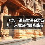 10条“跟着世运会游四川”入境游精品线路发布(图3) 10条“跟着世运会游四川”入境游精品线路发布(图3)