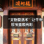 “文物复活术”让千年珍宝重现光彩（图2）