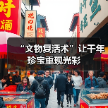 “文物复活术”让千年珍宝重现光彩（图4）