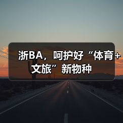 浙BA,呵护好“体育+文旅”新物种(图3) 浙BA,呵护好“体育+文旅”新物种(图3)