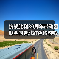 抗战胜利80周年带动暑期全国各地红色旅游热（图4）