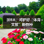 浙BA,呵护好“体育+文旅”新物种(图1) 浙BA,呵护好“体育+文旅”新物种(图1)