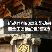 抗战胜利80周年带动暑期全国各地红色旅游热（图2）