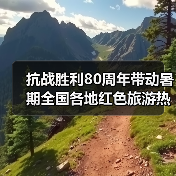 抗战胜利80周年带动暑期全国各地红色旅游热（图3）