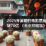 2025年暑期档电影票房破70亿 《南京照相馆》持续领跑(图2) 2025年暑期档电影票房破70亿 《南京照相馆》持续领跑(图2)