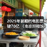 2025年暑期档电影票房破70亿 《南京照相馆》持续领跑(图1) 2025年暑期档电影票房破70亿 《南京照相馆》持续领跑(图1)