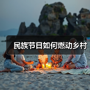 民族节日如何燃动乡村（图1）