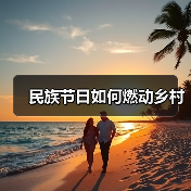 民族节日如何燃动乡村（图4）