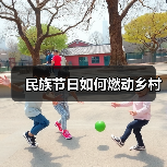 民族节日如何燃动乡村（图2）