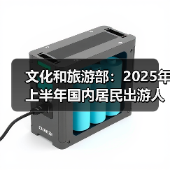 文化和旅游部：2025年上半年国内居民出游人次32.85亿，出游花费3.15万亿元（图1）