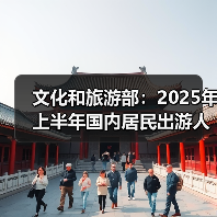 文化和旅游部：2025年上半年国内居民出游人次32.85亿，出游花费3.15万亿元（图3）