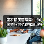 国家移民管理局：持中国护照可免签或落地签进入90多个国家地区（图2）