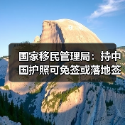 国家移民管理局：持中国护照可免签或落地签进入90多个国家地区（图4）