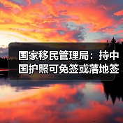 国家移民管理局：持中国护照可免签或落地签进入90多个国家地区（图3）