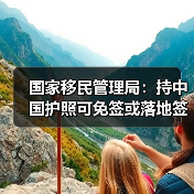 国家移民管理局：持中国护照可免签或落地签进入90多个国家地区（图1）
