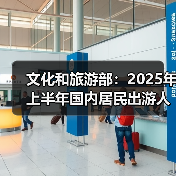 文化和旅游部：2025年上半年国内居民出游人次32.85亿，出游花费3.15万亿元（图2）