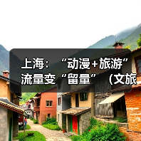 上海：“动漫+旅游” 流量变“留量”（文旅新象）（图3）