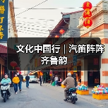文化中国行 | 汽笛阵阵齐鲁韵（图2）