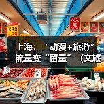 上海：“动漫+旅游” 流量变“留量”（文旅新象）（图2）