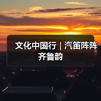 文化中国行 | 汽笛阵阵齐鲁韵（图4）