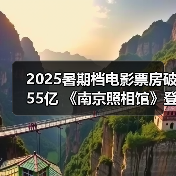 2025暑期档电影票房破55亿 《南京照相馆》登顶（图1）