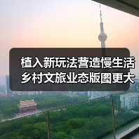 植入新玩法营造慢生活 乡村文旅业态版图更大(图2) 植入新玩法营造慢生活 乡村文旅业态版图更大(图2)