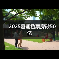 2025暑期档票房破50亿（图3）