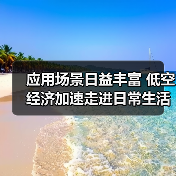 应用场景日益丰富 低空经济加速走进日常生活（图2）