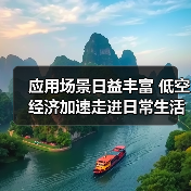 应用场景日益丰富 低空经济加速走进日常生活（图4）
