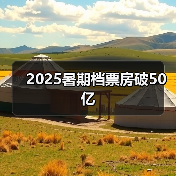 2025暑期档票房破50亿（图1）