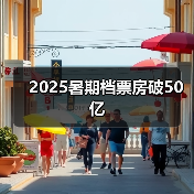 2025暑期档票房破50亿（图2）