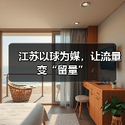 江苏以球为媒，让流量变“留量”（图2）