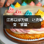 江苏以球为媒，让流量变“留量”（图3）