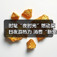 时髦“夜时光”燃动夏日夜游热力 消费“新宠”激活经济新引擎(图1) 时髦“夜时光”燃动夏日夜游热力 消费“新宠”激活经济新引擎(图1)