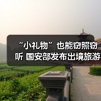 “小礼物”也能窃照窃听 国安部发布出境旅游安全提示（图4）