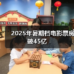 2025年暑期档电影票房破45亿（图2）