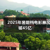2025年暑期档电影票房破45亿（图4）