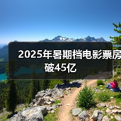 2025年暑期档电影票房破45亿（图1）
