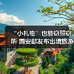 “小礼物”也能窃照窃听 国安部发布出境旅游安全提示（图3）