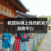 航旅纵横上线民航官方直销平台(图2) 航旅纵横上线民航官方直销平台(图2)