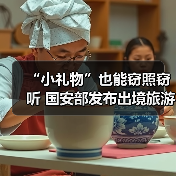 “小礼物”也能窃照窃听 国安部发布出境旅游安全提示（图1）