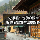 “小礼物”也能窃照窃听 国安部发布出境旅游安全提示（图2）